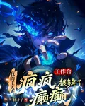我的主人瘋瘋癲癲很多年了 封面