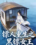 鏢人重生之黑鏢女王 封面