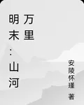 明末：山河萬里 封面