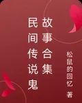 民間傳說鬼故事合集 封面
