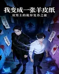 我變成了一張羊皮紙 封面