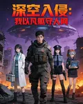 深空入侵：我以凡軀守人間 封面