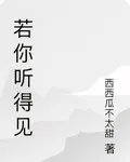 若你聽得見 封面