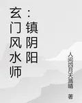 玄門風水師：鎮陰陽 封面