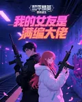 地鐵逃生：我的女友是滿編大佬 封面