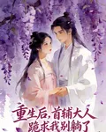 重生後，首輔大人跪求我別躺了 封面