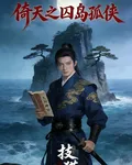 倚天后續之囚島孤俠 封面