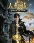 天樞戒：從都市到諸天永恆至尊 封面