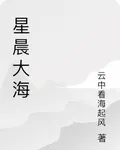 星晨大海 封面