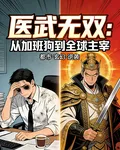 醫武無雙：從加班狗到全球主宰 封面