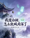 我傻白甜，怎麼就城府深了 封面