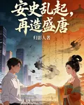 大唐：安史亂起，再造盛唐 封面