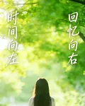 時間向左，回憶向右 封面