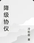 降級協儀 封面