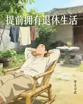 提前擁有的退休生活 封面