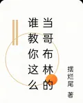 誰教你這麼當哥布林的 封面