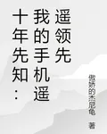 十年先知：我的手機遙遙領先 封面