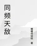 乖戾同頻 封面