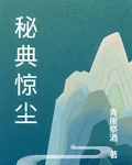 祕典驚塵 封面