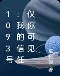 1093號：我的信任僅你可見 封面