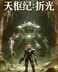 天樞紀：折光 封面