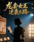 龍套女王逆襲之路 封面