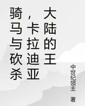 騎馬與砍殺，卡拉迪亞大陸的王 封面