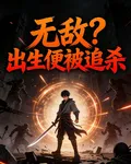 無敵？出生便被追殺 封面