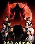 玄清堂：血月誅邪錄 封面