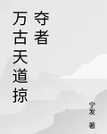 萬古天道掠奪者 封面