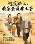 逃荒路上，我家全員非土著 封面