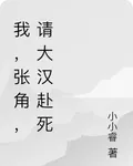 我，張角，請大漢赴死 封面
