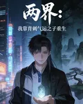 兩界：我靠背刺氣運之子重生 封面