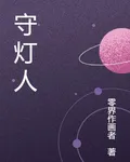 守溪燈人 封面