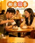 相親囧事 封面