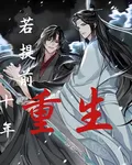 魔道：若提前十年重生 封面