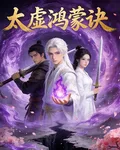 太虛鴻蒙訣 封面