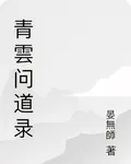 青雲問道錄 封面