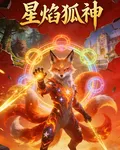 鬥羅星焰狐 封面