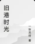 舊港時光 封面