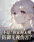 不是？你家狗無視防禦無視傷害？ 封面
