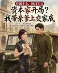 資本家開局？我帶親爹上交家底 封面