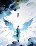 溯洄者：因果燼 封面