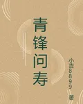 青鋒問壽 封面