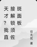 天才？我直接解鎖須佐斑面板 封面
