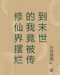 修仙界擺爛的我竟被傳到末世 封面