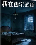 我在凶宅試睡 封面