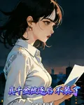 真千金被逐後不裝了 封面