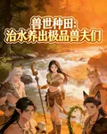 獸世種田：治水養出極品獸夫們 封面