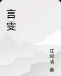 言雯 封面